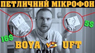 Петличний мікрофон UFT TCM1 vs BOYA BY-M1 | Огляд-Порівняння дешевої та дорогої петлички