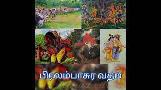 பிரலம்பாசுர வதம்(Krishna the supreme personality of godhead_Chapter - 18).