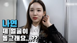 [TWICE] 나연 : 제 얼굴이 동그래요....??