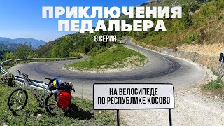 На велосипеде по Республике Косово. Приключения педальера | 8 серия