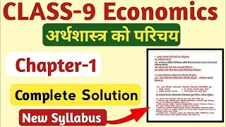 कक्षा ९ अर्थशास्त्र पाठ १ सम्पूर्ण अभ्यास समाधान | Class 9 Economics Chapter 1 Excerise Solution