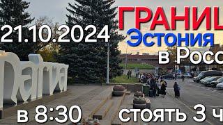 21.10.24 Очередь в 8:30 Граница Нарва Ивангород,  стоят 3 часа / #Narva