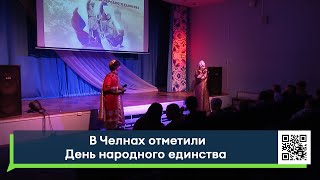 В Челнах отметили День народного единства