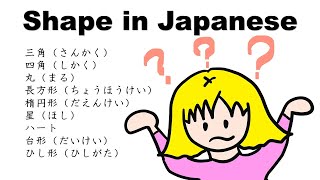 Shapes in Japanese(にほんごで　かたちを　いってみよう！）