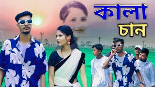 Ore Kalachan।। ওরে কালাচান।। tik tok Viral Song।। তোমার লাগি মন করে আনচান@R.K FAST ASSAM