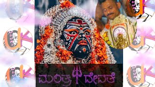 Manthra devathe  tulu song ಮಂತ್ರದೇವತಾ ಸನ್ನಿಧಿ ಪರೆಂಕುದ್ರು Kantara mayoda nirel. Tulunadu kantara