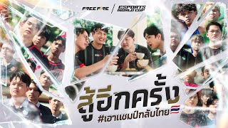 [VDO] สู้อีกครั้ง | Esports World Cup : Free Fire | Garena Free Fire