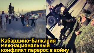 Кабардинцы против Балкарцев