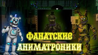 ФАНАТСКИЕ АНИМАТРОНИКИ FNAF , О КОТОРЫХ ВЫ ТОЧНО ЗНАЕТЕ#2