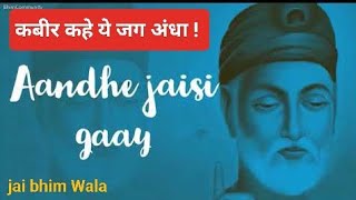 कबीरा कहे ये जग अंधा |Kabira Kahe Ye Jag Andha| Best Ever Hindi Song.