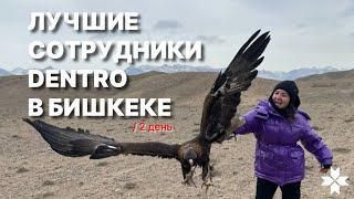 ПОЕЗДКА ЛУЧШИХ В БИШКЕК 🇰🇬❤️ | ДЕНЬ 2 #dentro