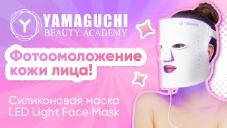 Технология светотерапии! Силиконовая маска для фотоомоложения лица Yamaguchi LED Light Face Mask.