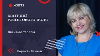 Що таке психотерапія за допомогою методу "Матриці квантового поля"?