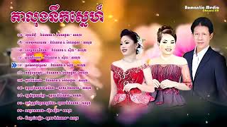 តាលុងឆ្លងឆ្លើយ ណូយ វ៉ាន់ណេត និង ហុឹម សុីវន  Noy Vanneth Romvong Collection