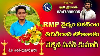 PAVAN KUMAR EMOTIONAL DEATH SONG #SADSONGS #DEATHSONGS | EMOTIONAL DEATH SONGS TELUGU | #RJSRIKANTH