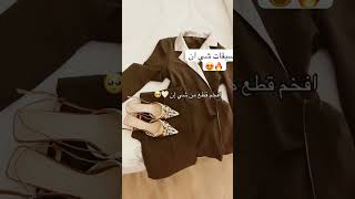 تنسيقات شي ان 😍🔥 #shortvideo #fashionbrands #اكسبلور #explore #unboxing #fashiontrends #shein