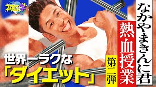 １日３０秒で脂肪燃焼「美脚・美肌・肩こり解消」きんに君流ポジティブダイエット