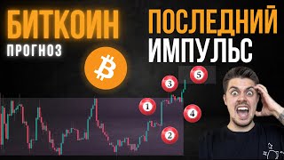 БИТКОИН ПРОГНОЗ - Последний импульс ❗️ Альткоины готовят на спуск в подвал ❗️ Когда откупать альту ❓