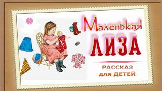 📗 "Маленькая Лиза" ~ РАССКАЗ Христианский ~ 👧 для ДЕТЕЙ 🟢 АУДИОРАССКАЗ