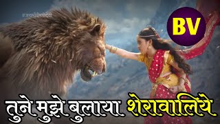 Tune muze bulaya sherawaliye V3 | Tune muze bulaya | Jag Janani maa vaishno devi | #bhajanvishv