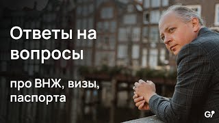 Ответы на ваши вопросы про внж, визы и паспорта