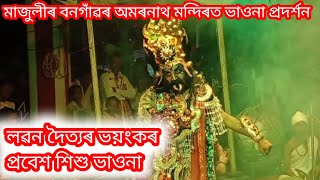 লৱন দৈত্যৰ ভয়ংকৰ প্ৰবেশ শিশু ভাওনা || মাজুলীৰ বনগাঁৱৰ অমৰনাথ মন্দিৰত ভাওনা প্ৰদৰ্শন #vauna