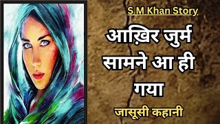 जासूसी कहानी | S M Khan |हिंदी कहानी| #mystery #hindi #story #subscribe