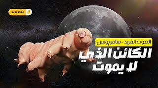 وثائقي دب الماء * سامر يونس