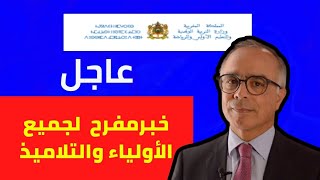 عاجل!! 🔥 خبر مفرح  لأولياء الأمور والتلميذات والتلاميذ سيطبق إبتداء من .. | وزارة التربية والتعليم