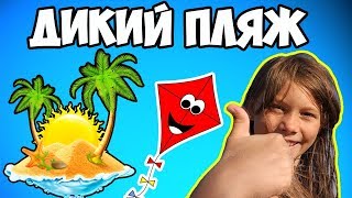 ДИКИЙ ПЛЯЖ | ЧЕРНОМОРСКИЙ р-н | КРЫМ 2017 | VLOG | Funny For Kids Children