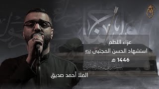 مجلس استشهاد الامام الحسن عليه السلام - الملا أحمد صديق عزاء اللطم