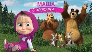 ♡♡♡ Маша в контактном зоопарке