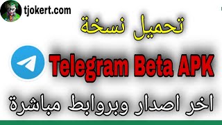 تحميل نسخة تليجرام بيتا Telegram Beta اخر اصدار وشرح الاضافات الجديدة داخل النسخة