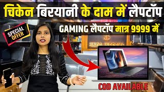 Binda Infosys में लगा है Laptop पर Sale || Second Hand Laptop in Patna || #secondhandlaptop