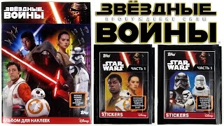 Альбом для Наклеек Звёздные войны: Пробуждение силы TOPPS