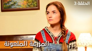 مسلسل الحديقة الملعونة.. سر وفاة صاحب القصر - دراما مدبلجة - حلقة 3