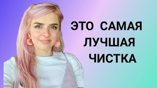 🍀Перепробовала все виды чисток, эта - самая лучшая и вот почему