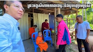 ព្រះអង្គសីហា មកលេងផ្ទះ និងជួបញោមប្រុស