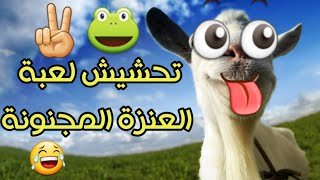 تحشيش لعبة العنزة المجنونة🐸✌||goat simulator