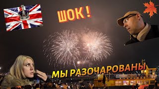 Жизнь в Англии🇬🇧Какого цвета куртка?Мы разочарованы.Ночь Гая Фокса-Ночь костров н фейерверков.05 11