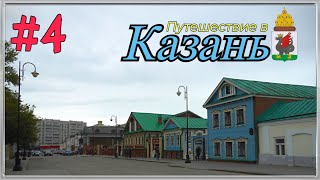 Путешествие в Казань #4. КФУ, озеро Кабан, Старо-Татарская слобода, вечерний променад.