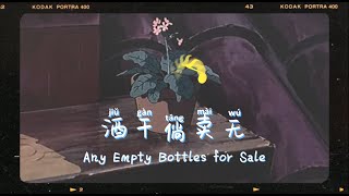 酒干倘卖无 ANY EMPTY BOTTLES FOR SALE