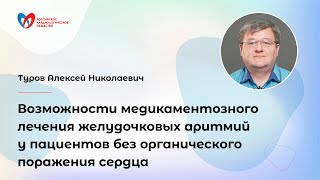 Возможности медикаментозного лечения желудочковых аритмий у пациентов без орган. поражения сердца