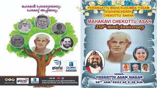 മഹാകവി ചേകോട്ടാശാന്റെ  250 - മത്  ജന്മ വാർഷിക സമ്മേളനം | ഇലന്തൂർ മാർത്തോമ്മ ഓഡിറ്റോറിയത്തിൽ