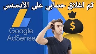 هل ثم إغلاق حسابك على الأدسنس أم Admob | حقيقة إيقاف الربح على google AdSense