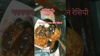 भरवा बैंगन रेसिपी#shortsfeed #cooking #food #shortvideo #shorts #short #youtubeshorts #viralvideo