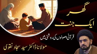 🔴 Lecture "گھر ایک جنت" || By Moulana Dr. Syed Sajjad Naqvi