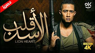 فيلم قلب الاسد | بطولة محمد رمضان و حورية فرغلي