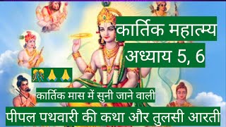 🎊कार्तिकमहात्म्यअध्यायपाँच और छः|| कार्तिकमास #कार्तिकमासकीकहानी #kartikmaah @AdhyatmaKathaSagar