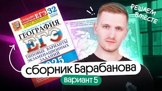 Решение 5 варианта сборника Барабанова | ЕГЭ география 2025